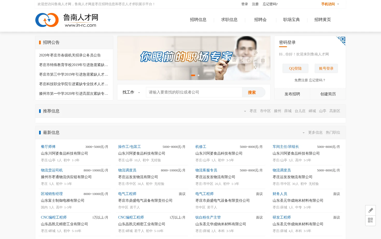 鲁南人才网 页面快照